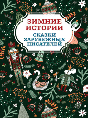 cover image of Зимние истории. Сказки зарубежных писателей